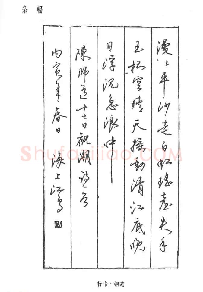 沈鸿根硬笔书法字帖《江鸟钢笔书法》 | 钢笔书法字帖