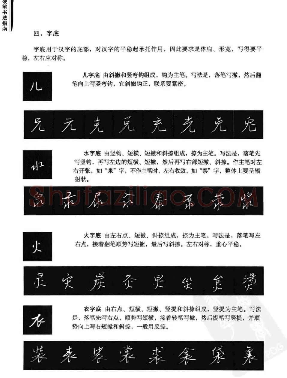 学习字帖《行书技法-中国硬笔书法指南》 | 钢笔书法字帖
