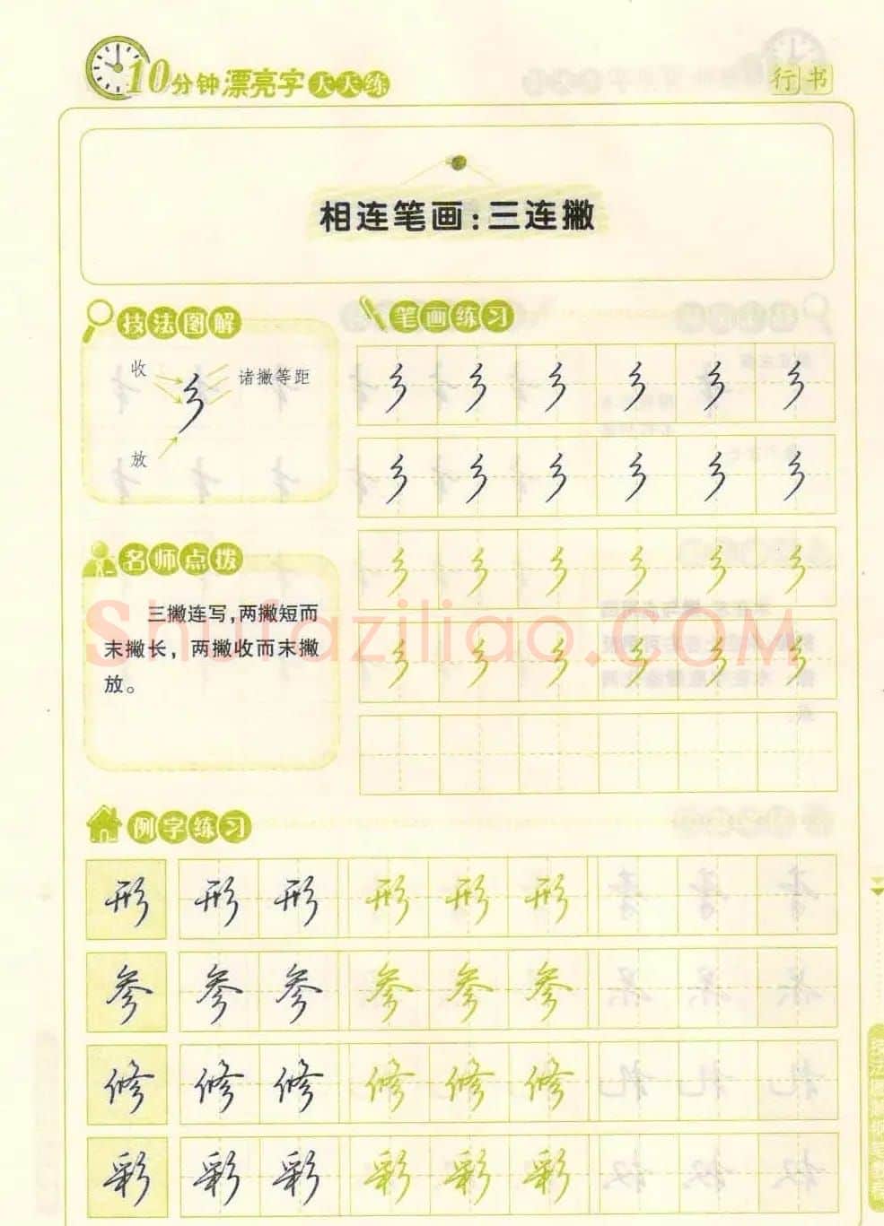 《10分钟漂亮字天天练》技法图解钢笔教程 | 钢笔书法字帖