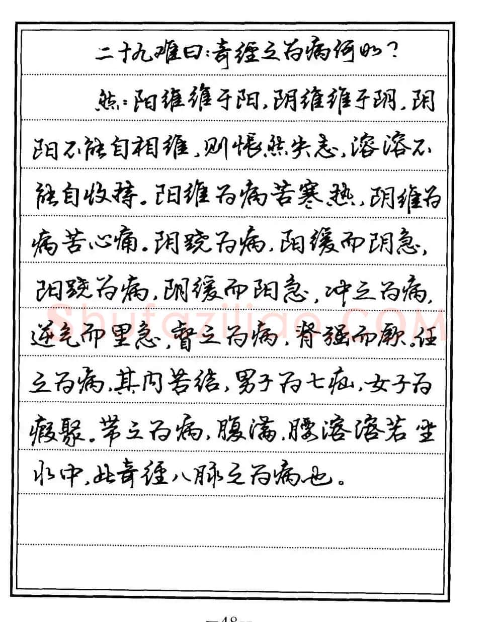 苏德生书法《中医经典钢笔字帖难经》 | 硬笔书法字帖