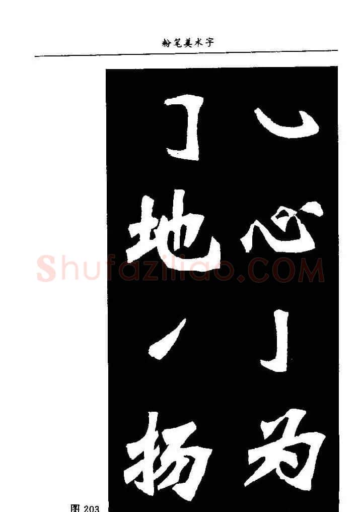 教师字帖下载《中国粉笔字书写艺术》 | 钢笔书法字帖