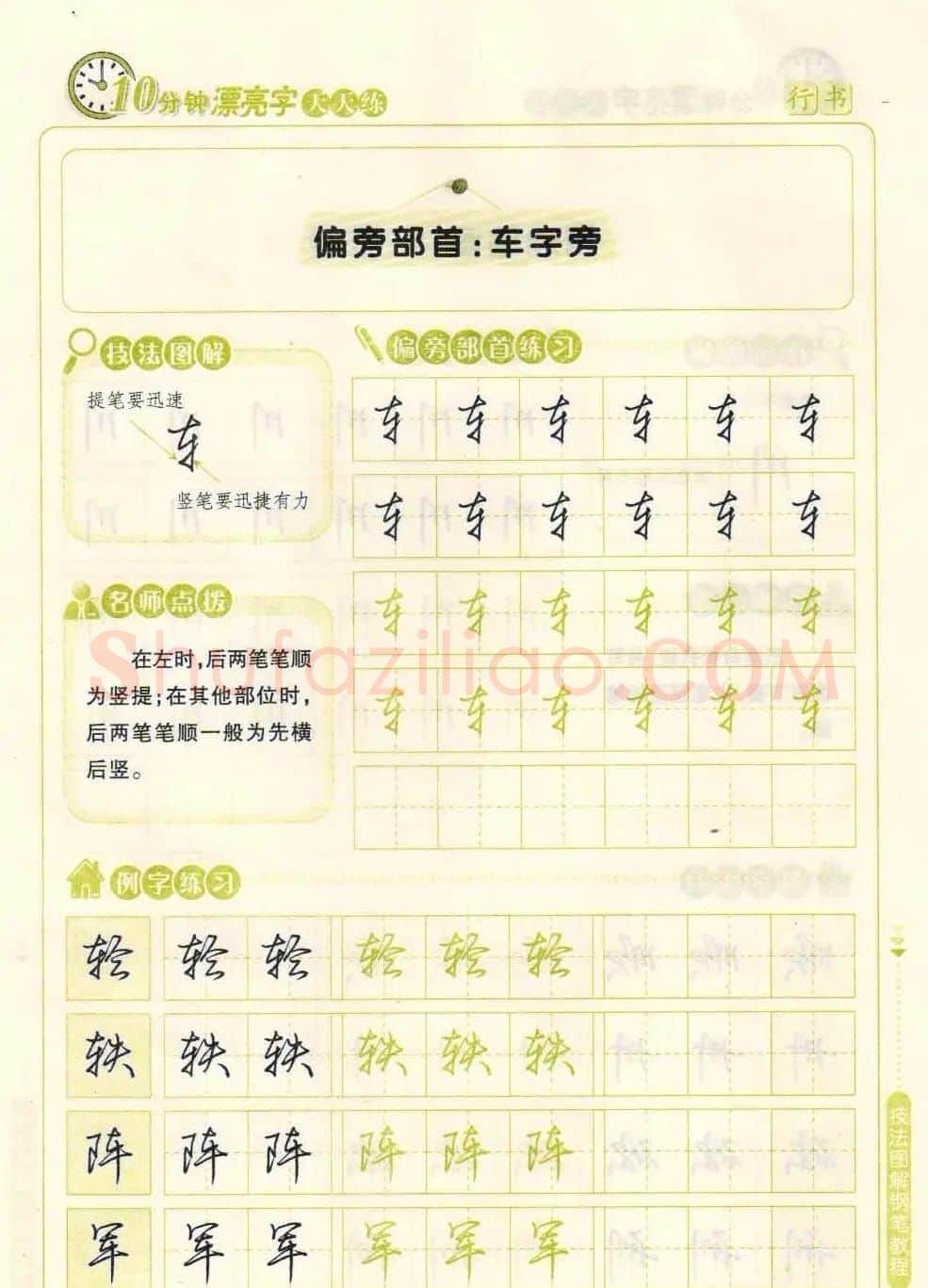 《10分钟漂亮字天天练》技法图解钢笔教程 | 钢笔书法字帖
