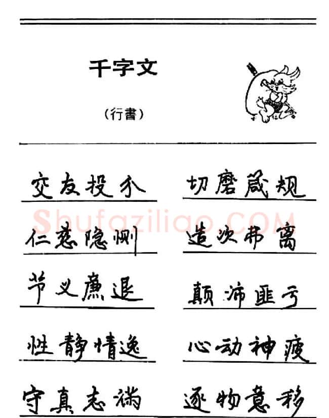 钢笔书法《千字文》行书字帖欣赏 | 钢笔书法字帖