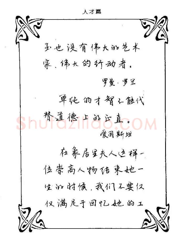钢笔字帖欣赏《中外名人格言》 | 钢笔书法字帖