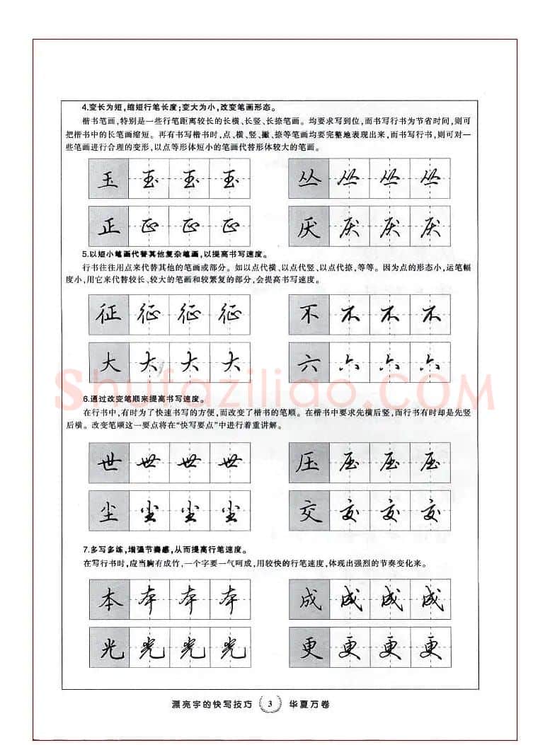 田英章行书漂亮字的快写技巧 | 钢笔书法字帖