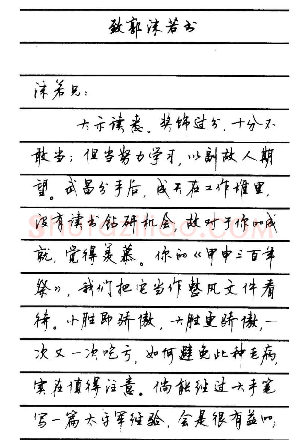 字帖欣赏《顾仲安钢笔行书字帖-中外名人书信选》 | 钢笔书法字帖