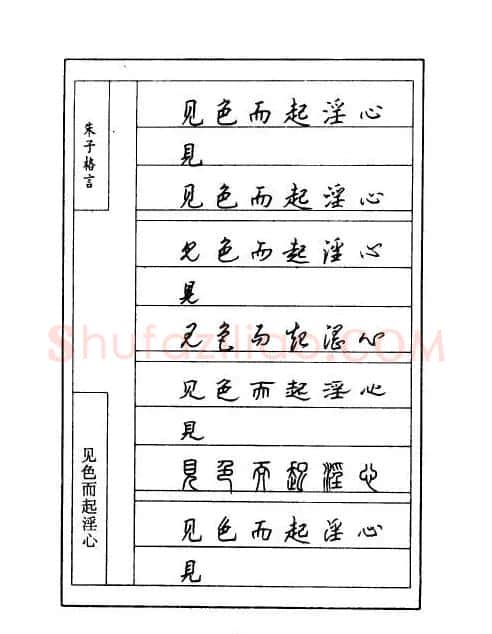 顾仲安钢笔七体字帖《朱子格言》 | 钢笔书法字帖