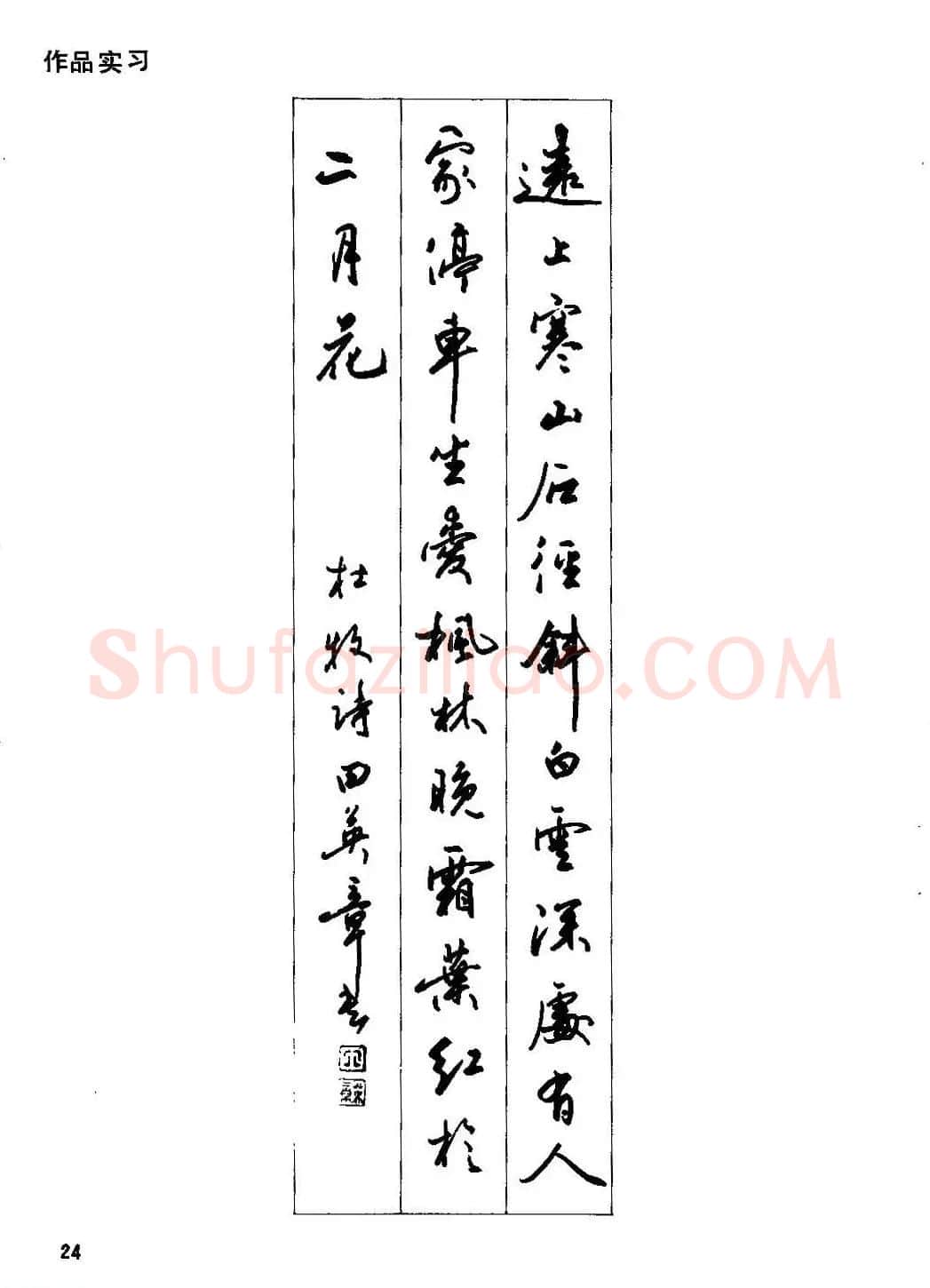 田英章硬笔书法字帖《钢笔行书实用技法字帖》 | 硬笔书法字帖