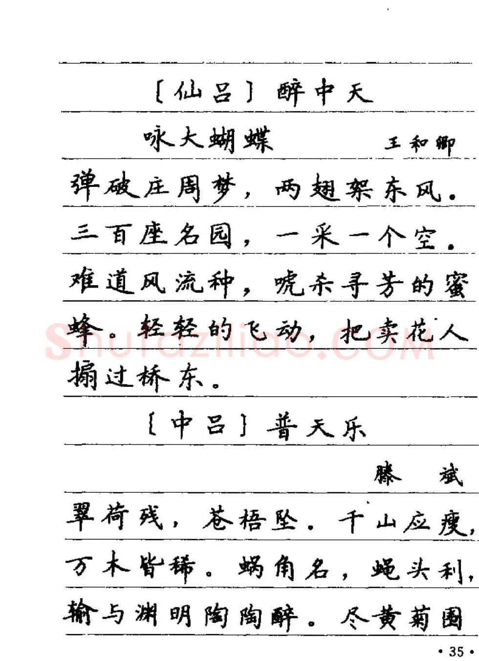卢中南字帖欣赏《元曲名篇钢笔字帖》 | 钢笔书法字帖