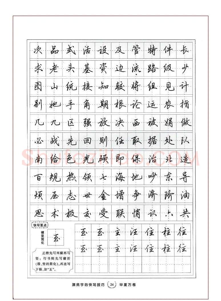 田英章行书漂亮字的快写技巧 | 钢笔书法字帖