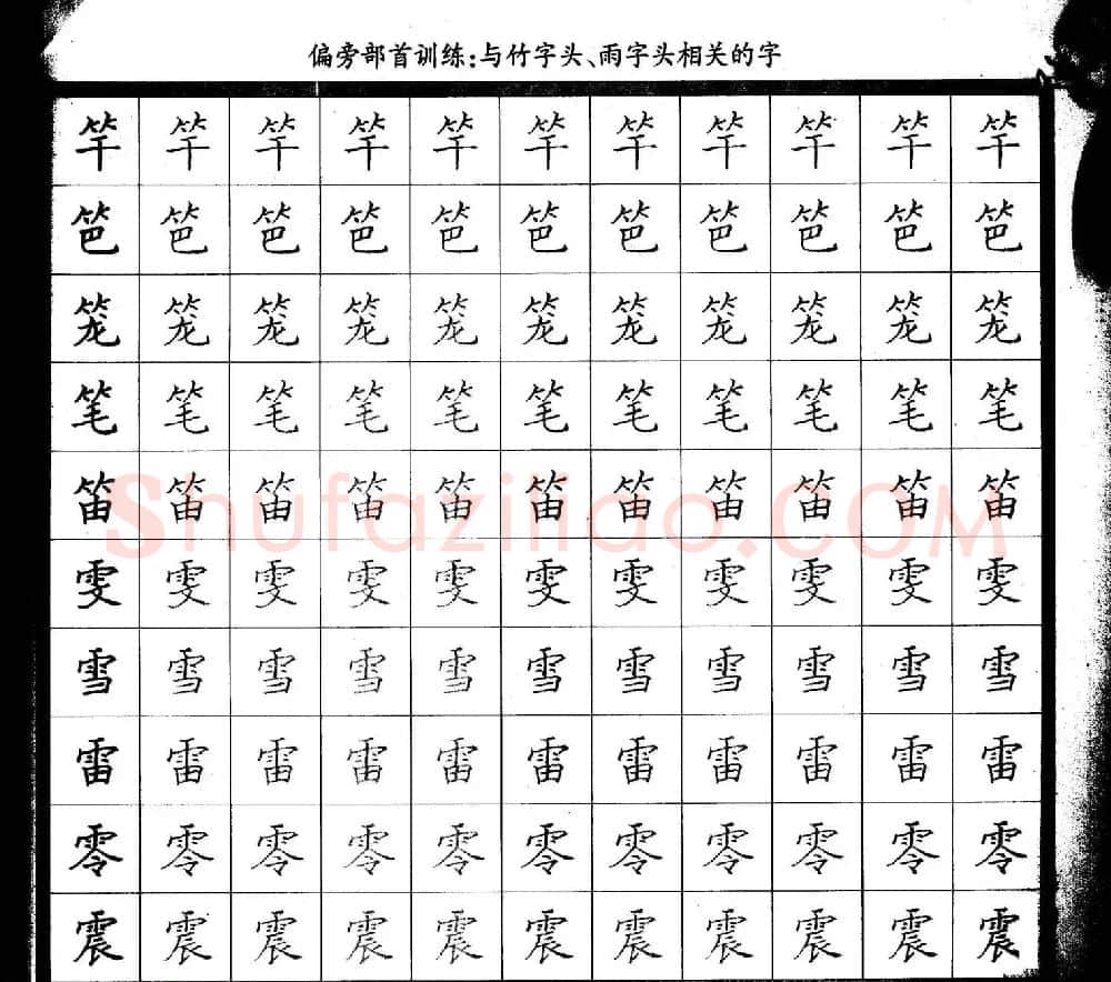 描红练字帖《从零开始学硬笔书法》 | 硬笔书法字帖