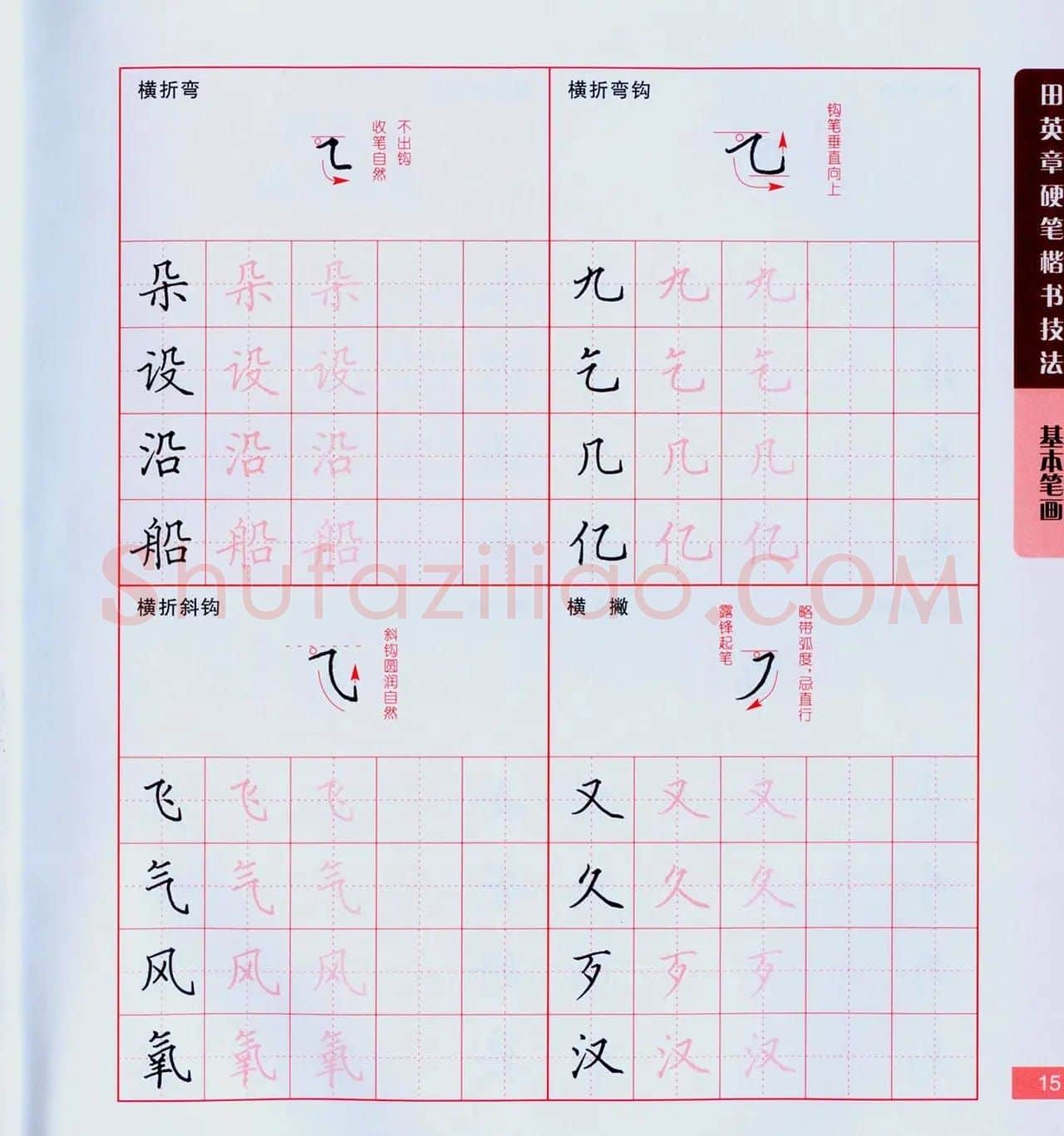 田英章硬笔楷书技法.pdf下载 | 钢笔书法字帖