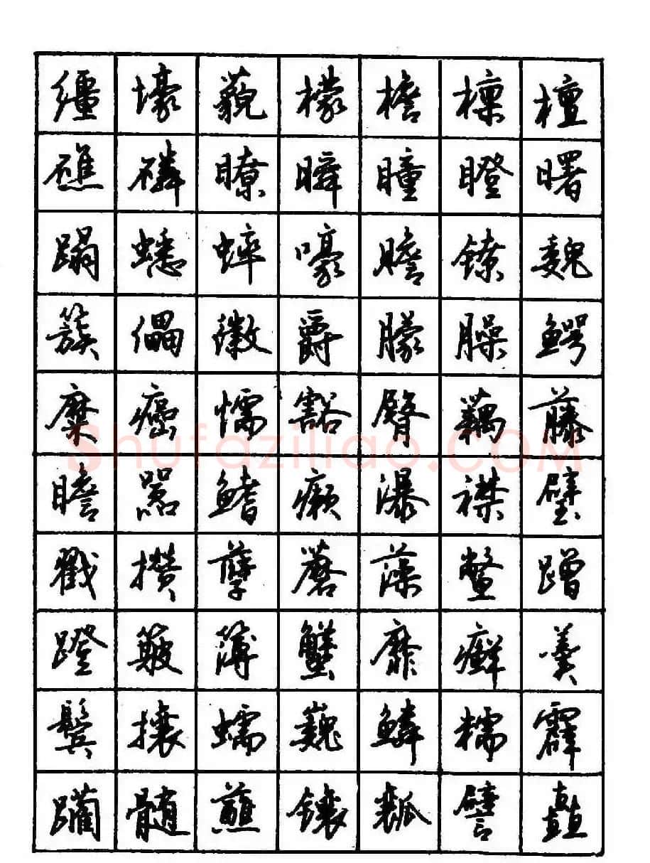 沈鸿根钢笔行书字帖欣赏 | 钢笔书法字帖