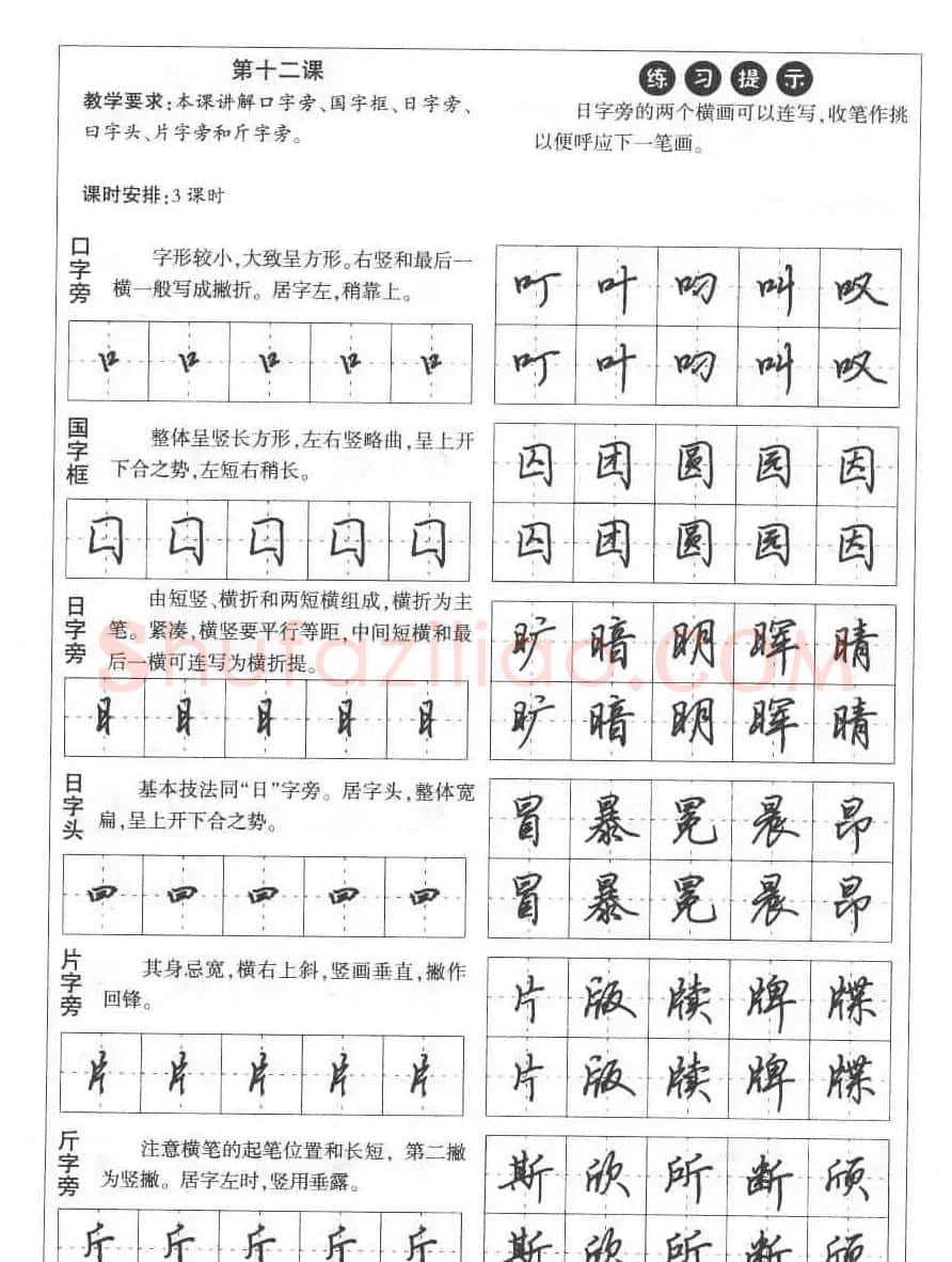 田英章钢笔书法教材:楷书行书笔画偏旁二十三课 | 硬笔书法字帖