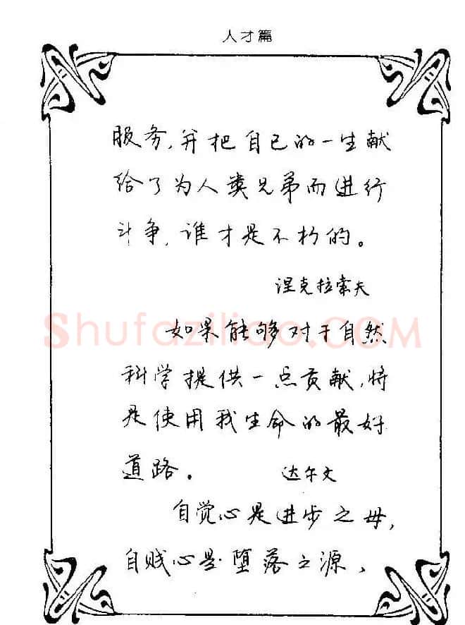 钢笔字帖欣赏《中外名人格言》 | 钢笔书法字帖