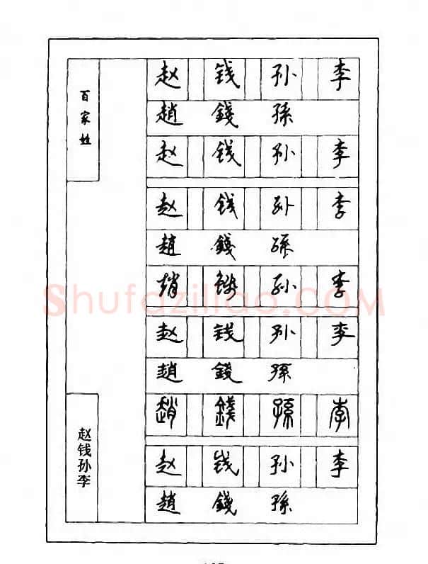 钢笔七体字帖《顾仲安书百家姓》 | 硬笔书法字帖
