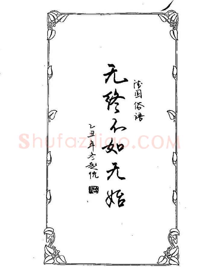 钢笔字帖欣赏《中外名人格言》 | 钢笔书法字帖