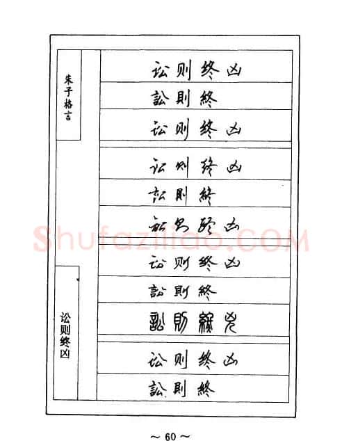 顾仲安钢笔七体字帖《朱子格言》 | 钢笔书法字帖
