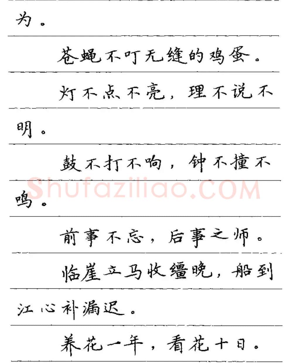 卢中南钢笔字帖《谚语名句》楷书篇 | 硬笔书法字帖