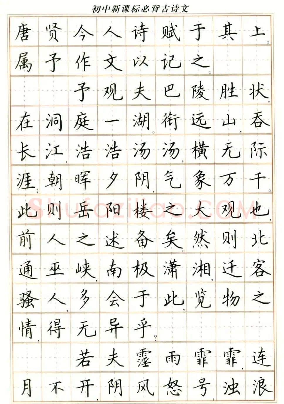 卢中南钢笔楷书字帖《初中新课标必背古诗文》 | 钢笔书法字帖