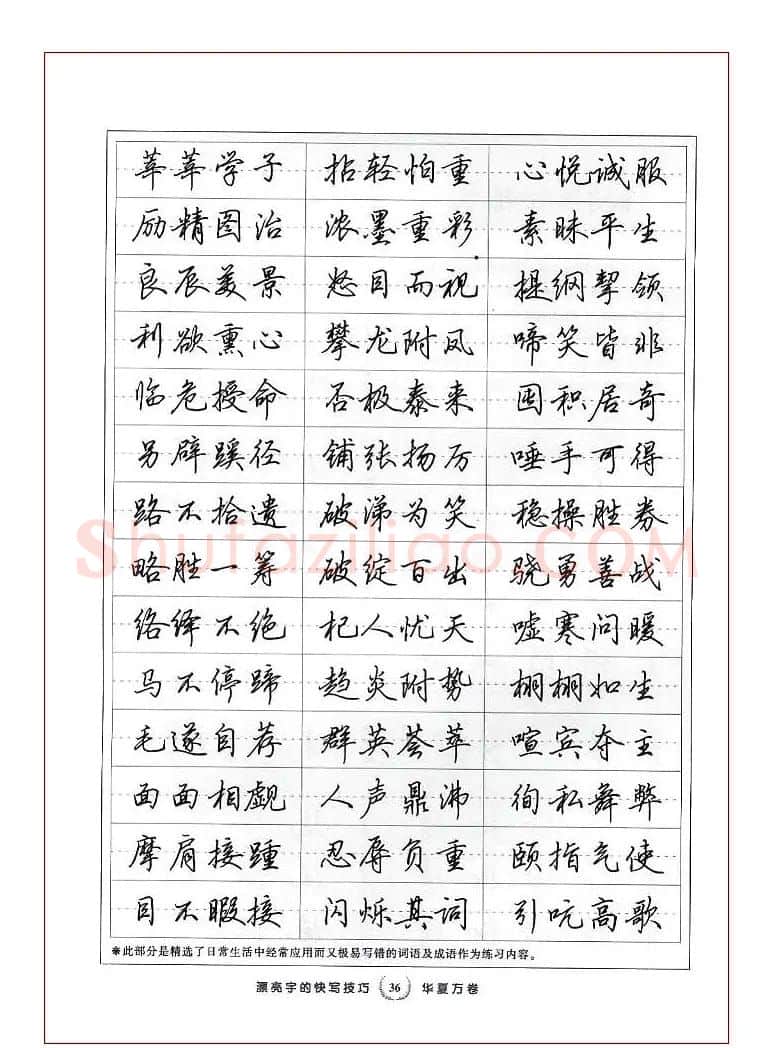 田英章行书漂亮字的快写技巧 | 钢笔书法字帖