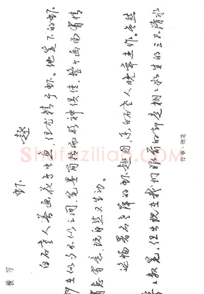 沈鸿根硬笔书法字帖《江鸟钢笔书法》 | 钢笔书法字帖