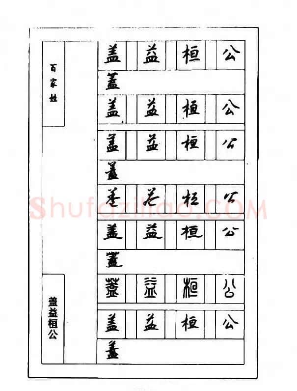 钢笔七体字帖《顾仲安书百家姓》 | 硬笔书法字帖