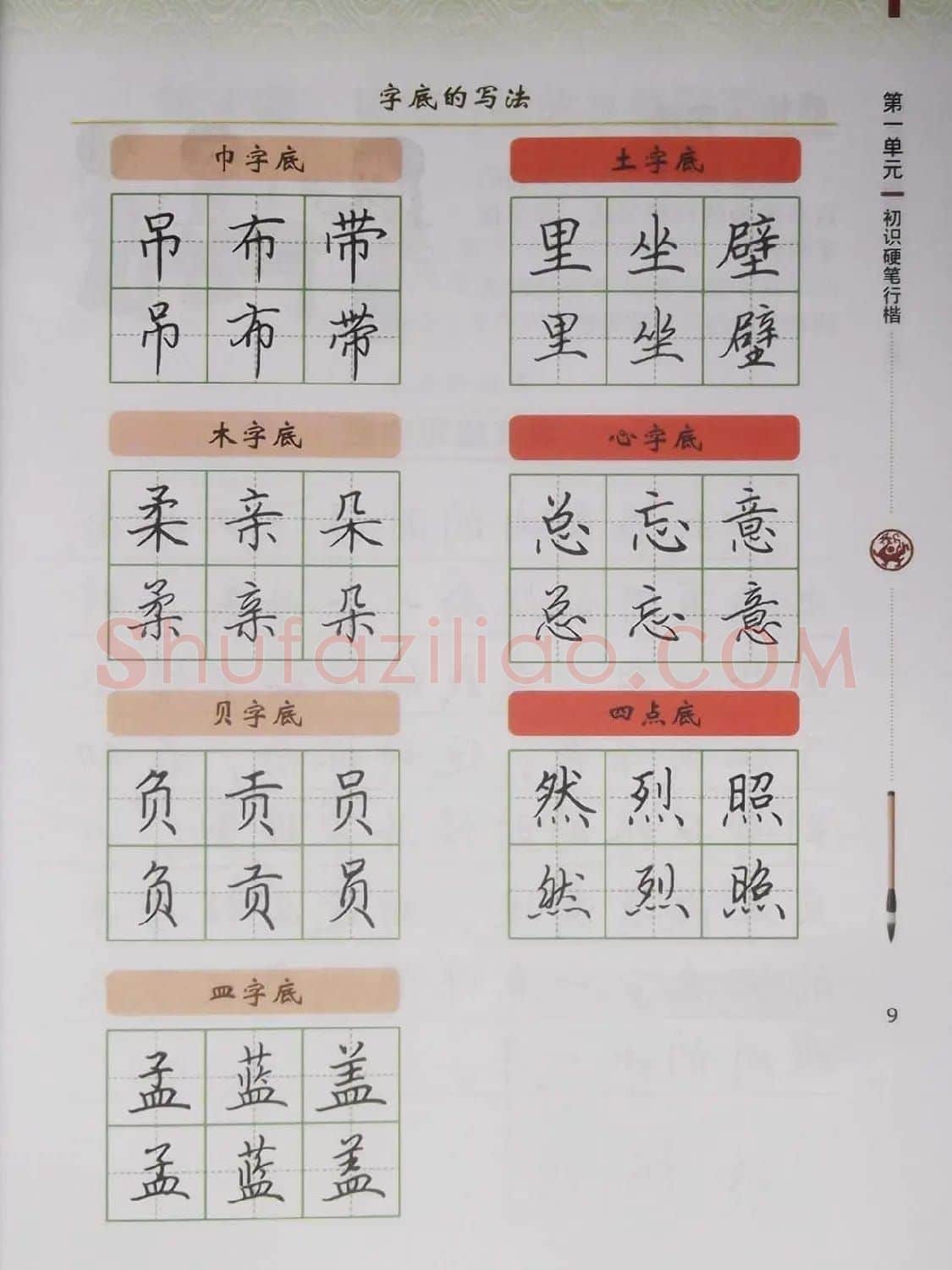 硬笔行楷书法教材《书法练习指导六年级上册》 | 钢笔书法字帖