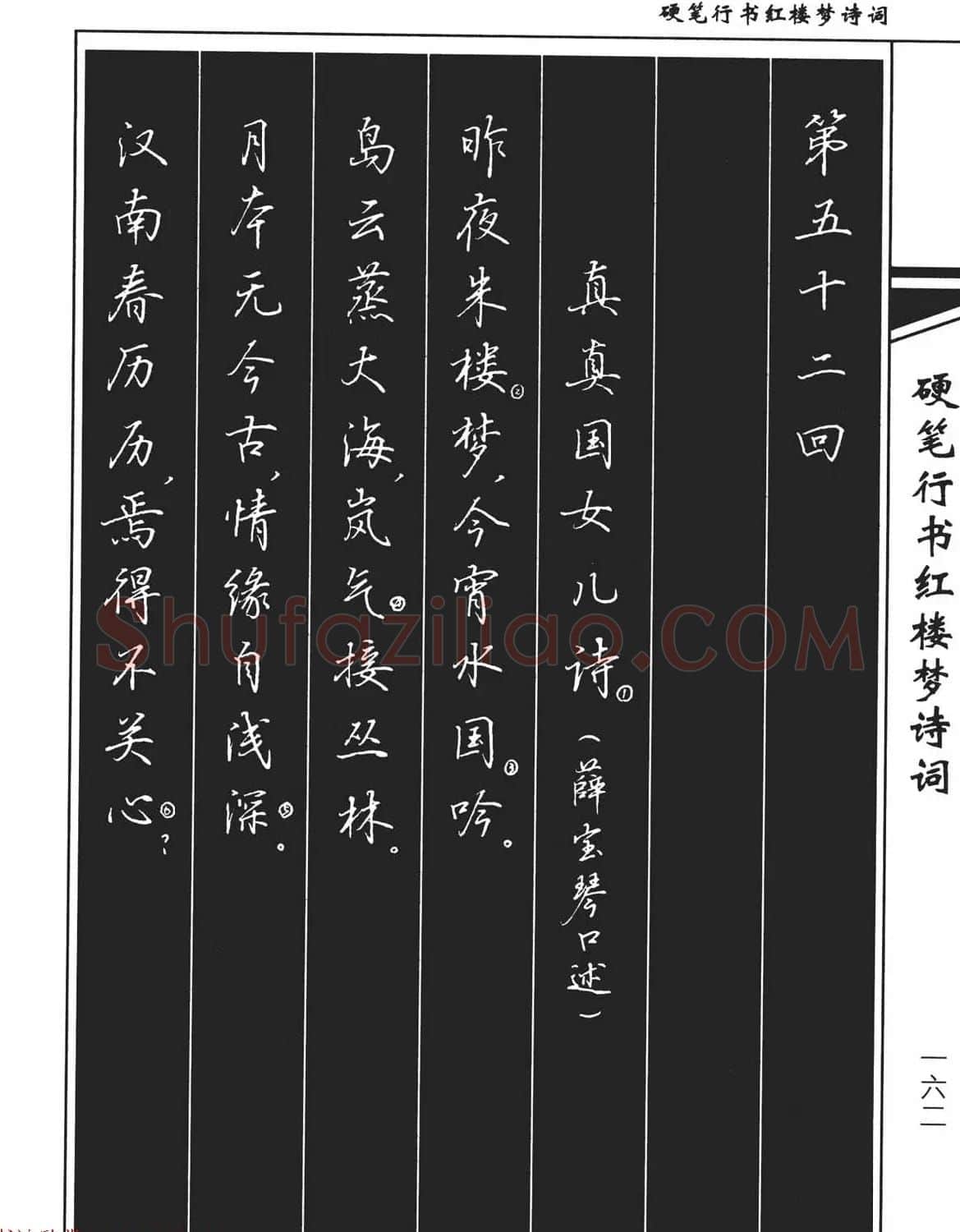 吴玉生钢笔字帖欣赏《硬笔行书红楼梦诗词》 | 硬笔书法字帖