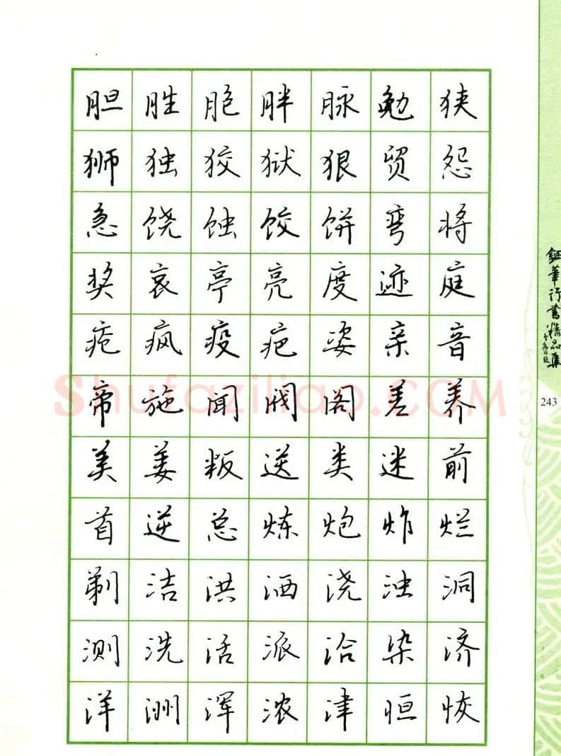 钢笔字帖:常用行书范字2500个 | 硬笔书法字帖