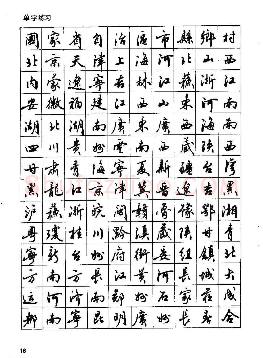 田英章硬笔书法字帖《钢笔行书实用技法字帖》 | 硬笔书法字帖