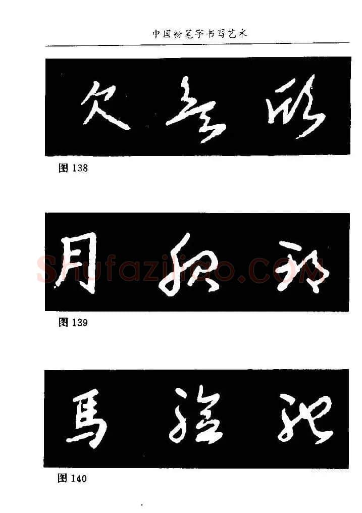 教师字帖下载《中国粉笔字书写艺术》 | 钢笔书法字帖