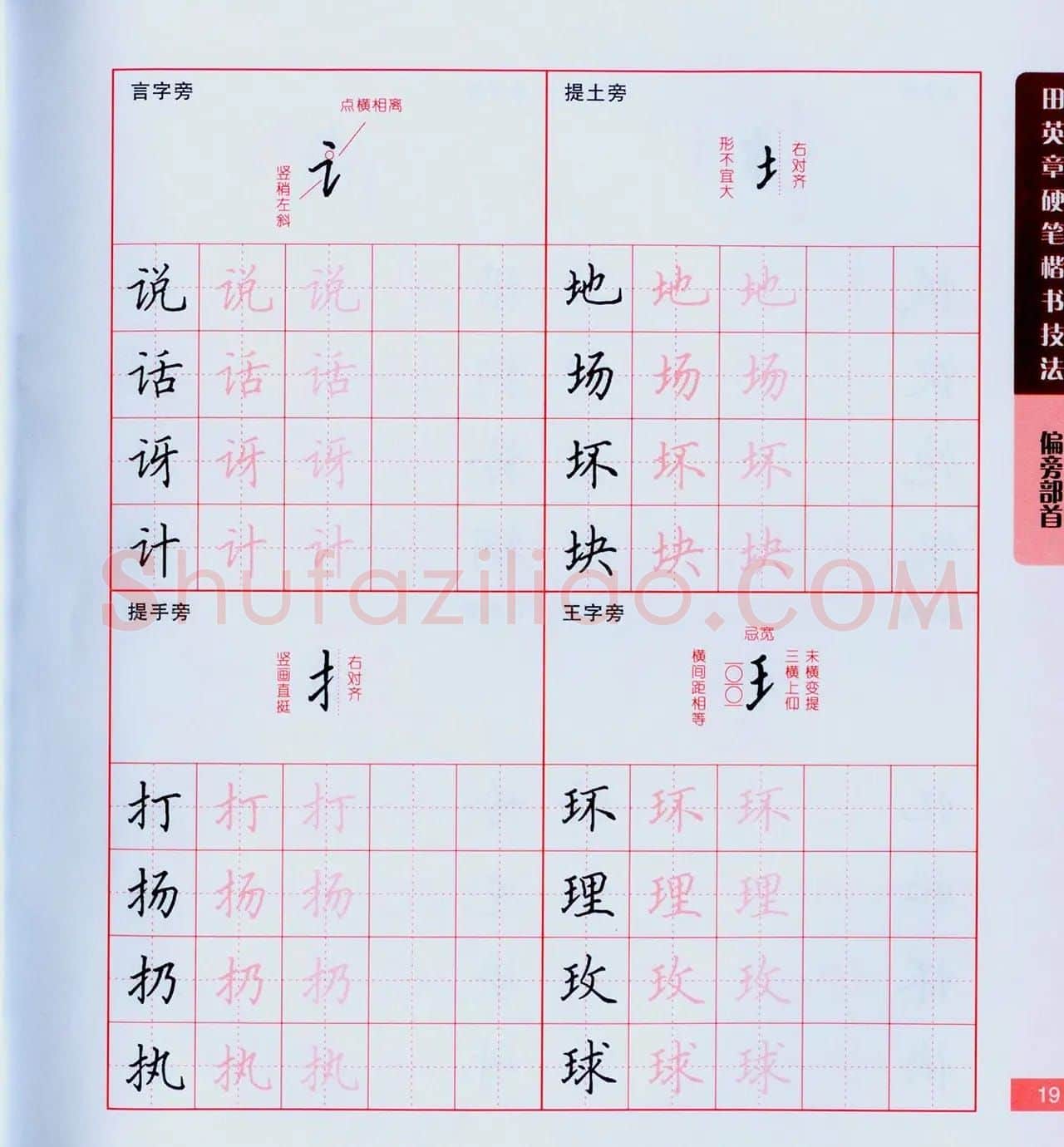 田英章硬笔楷书技法.pdf下载 | 钢笔书法字帖