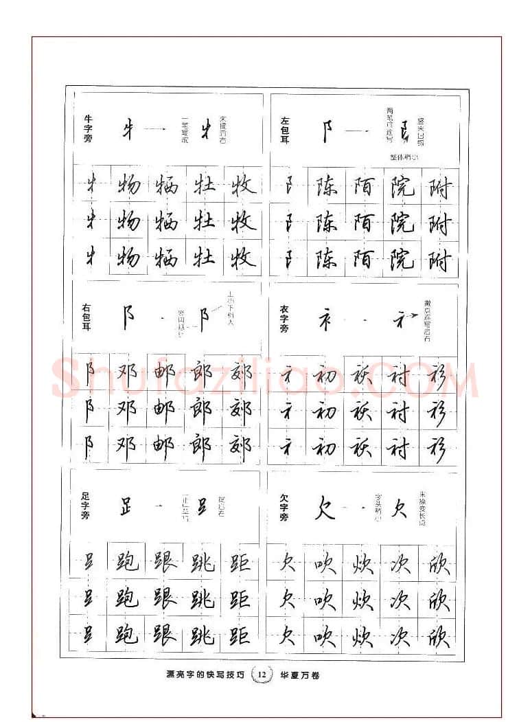 田英章行书漂亮字的快写技巧 | 钢笔书法字帖