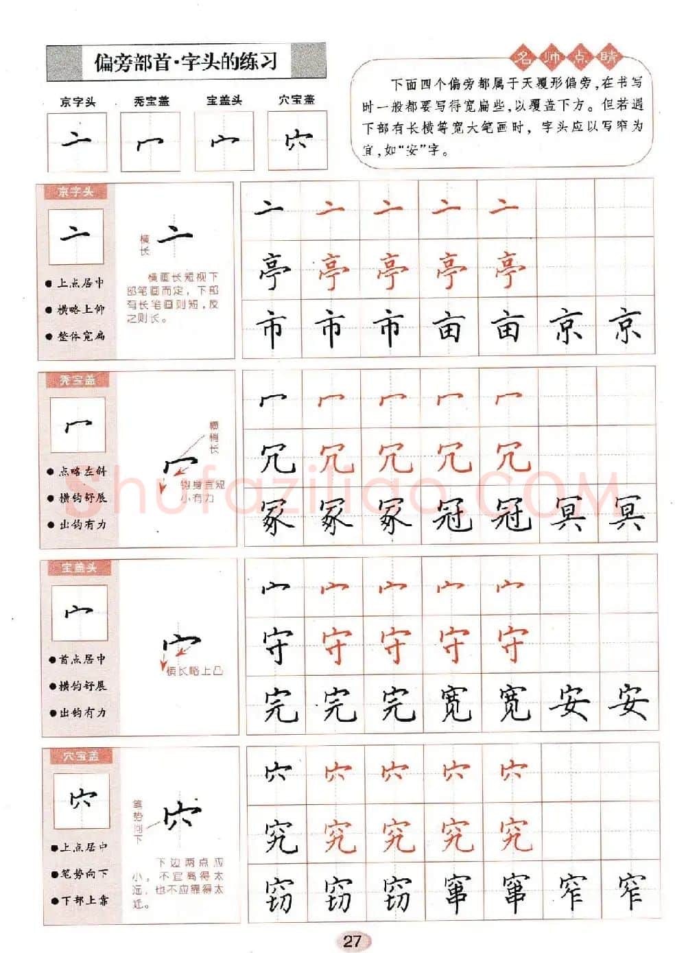 田英章钢笔楷书字帖《无师自通学书法》 | 硬笔书法字帖