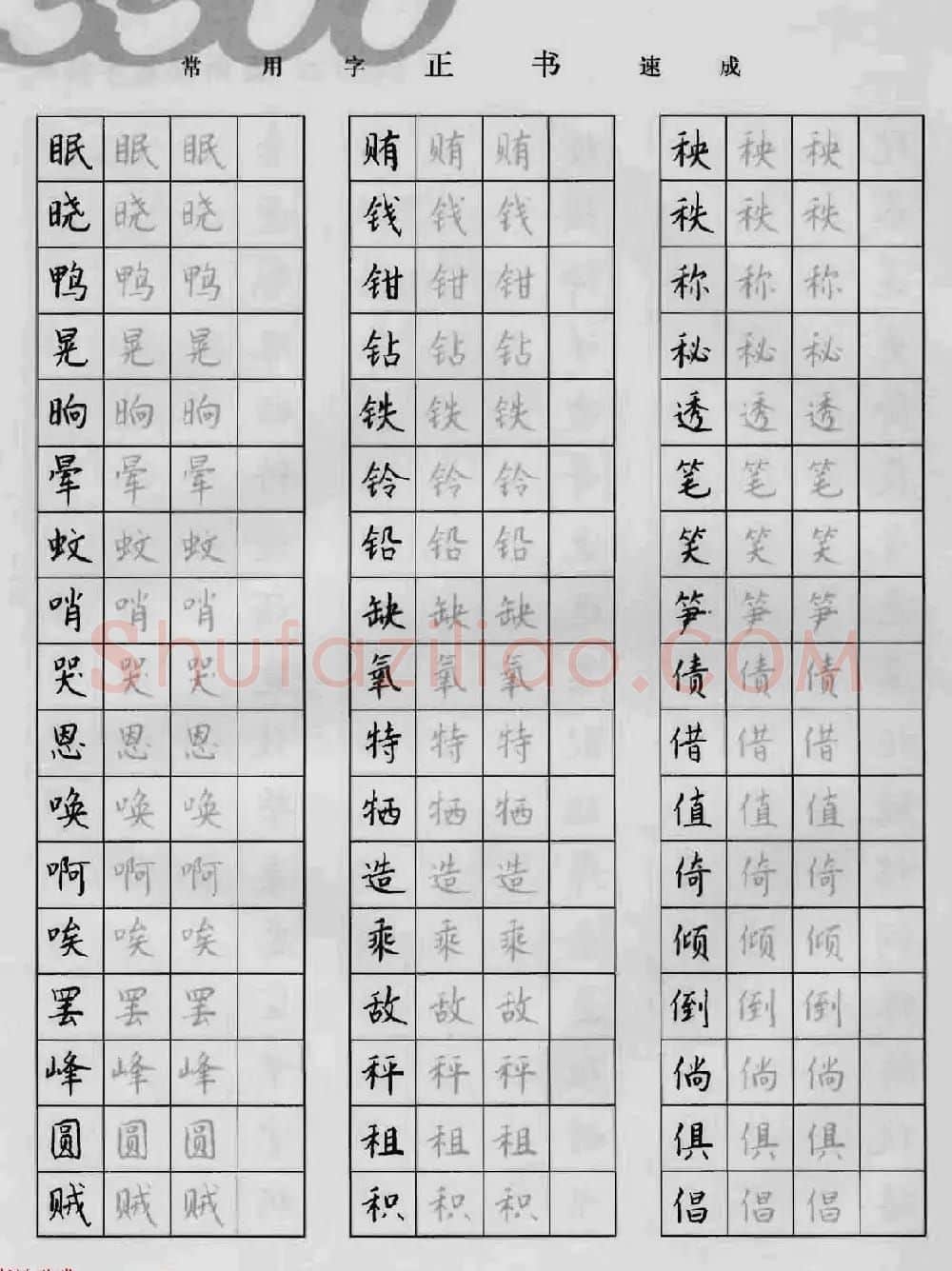 上海钱沛云钢笔字帖《3500常用字正书速成》 | 硬笔书法字帖