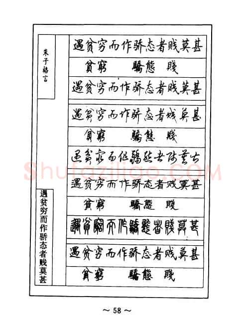 顾仲安钢笔七体字帖《朱子格言》 | 钢笔书法字帖