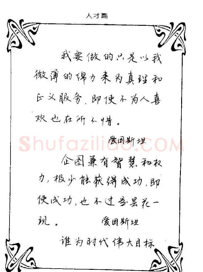 钢笔字帖欣赏《中外名人格言》 | 钢笔书法字帖