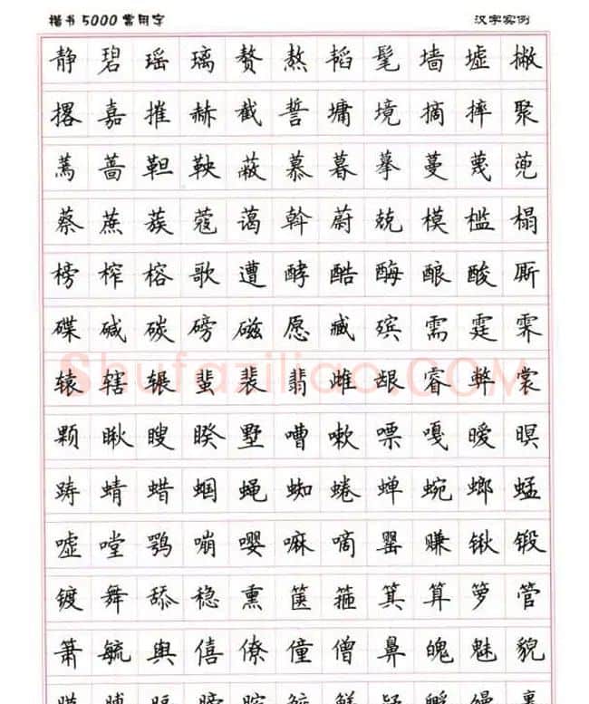 卢中南硬笔书法5000常用字楷书字帖 | 钢笔书法字帖