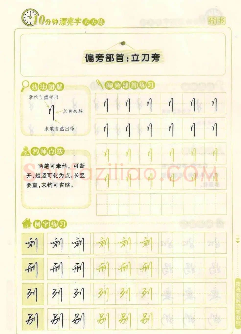 《10分钟漂亮字天天练》技法图解钢笔教程 | 钢笔书法字帖