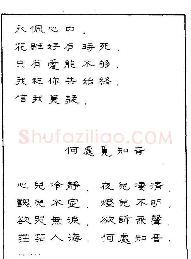《硬笔书法琼瑶纯情诗选萃》字帖下载 | 硬笔书法字帖