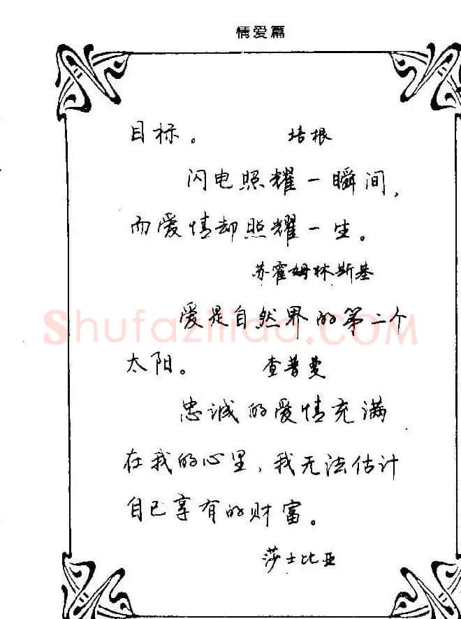 钢笔字帖欣赏《中外名人格言》 | 钢笔书法字帖