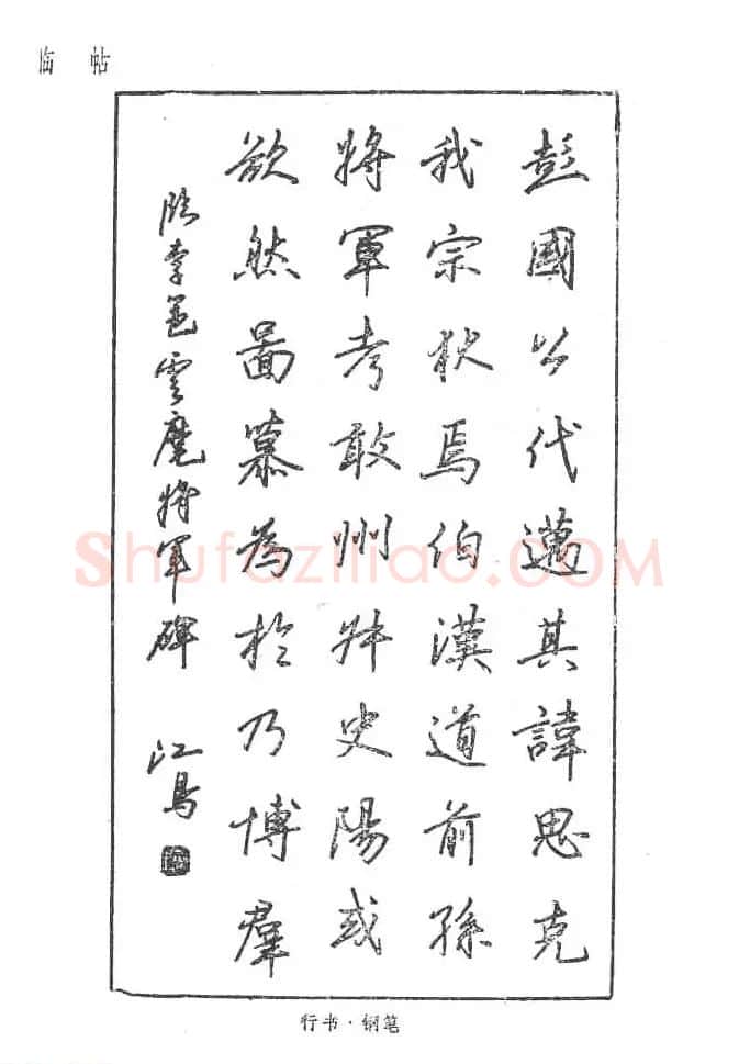 沈鸿根硬笔书法字帖《江鸟钢笔书法》 | 钢笔书法字帖