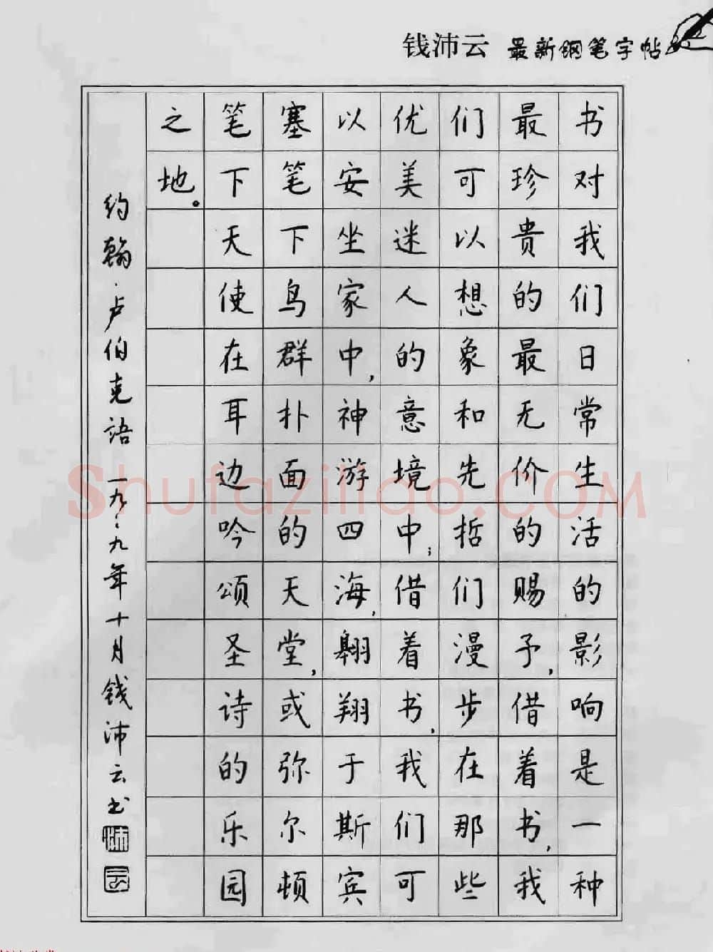 上海钱沛云钢笔字帖《3500常用字正书速成》 | 硬笔书法字帖