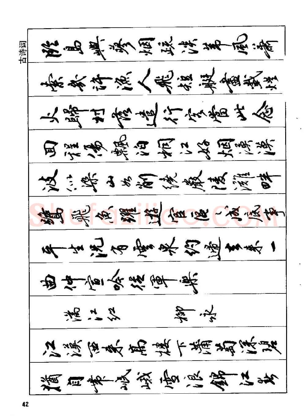 田英章硬笔书法字帖《钢笔行书实用技法字帖》 | 硬笔书法字帖