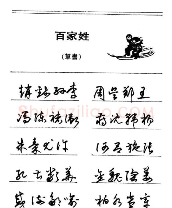 钢笔字帖下载:《钢笔草书百家姓》 | 硬笔书法字帖