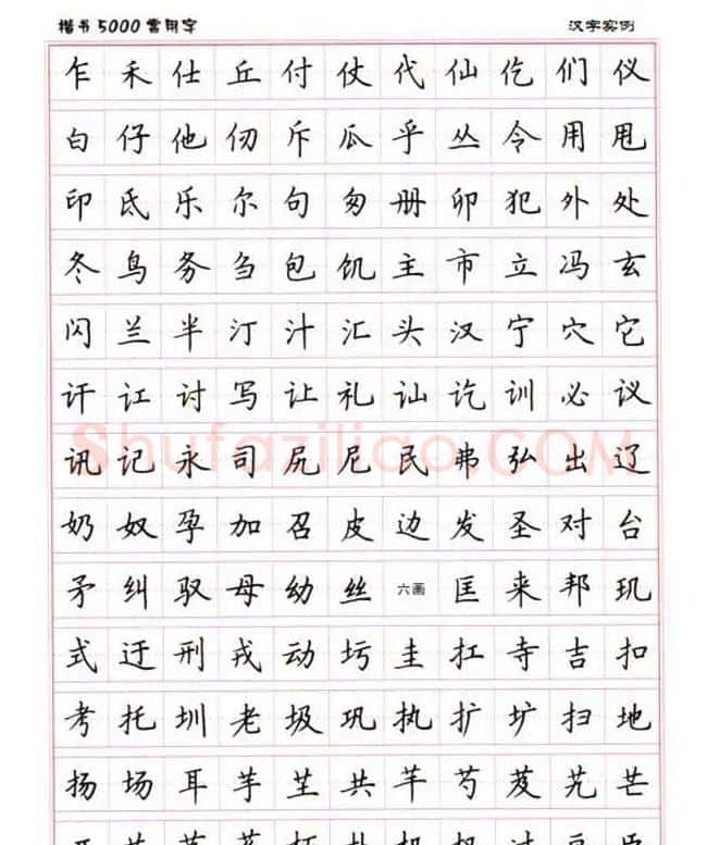 卢中南硬笔书法5000常用字楷书字帖 | 钢笔书法字帖
