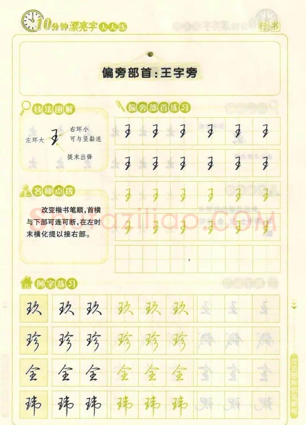 《10分钟漂亮字天天练》技法图解钢笔教程 | 钢笔书法字帖