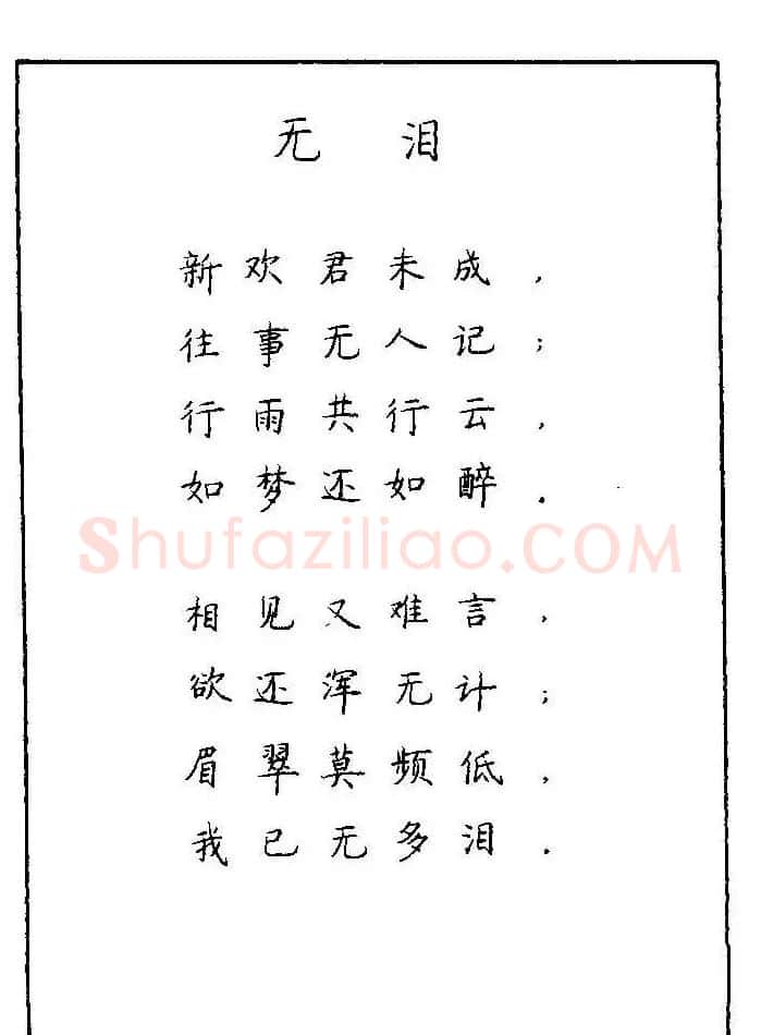 《硬笔书法琼瑶纯情诗选萃》字帖下载 | 硬笔书法字帖