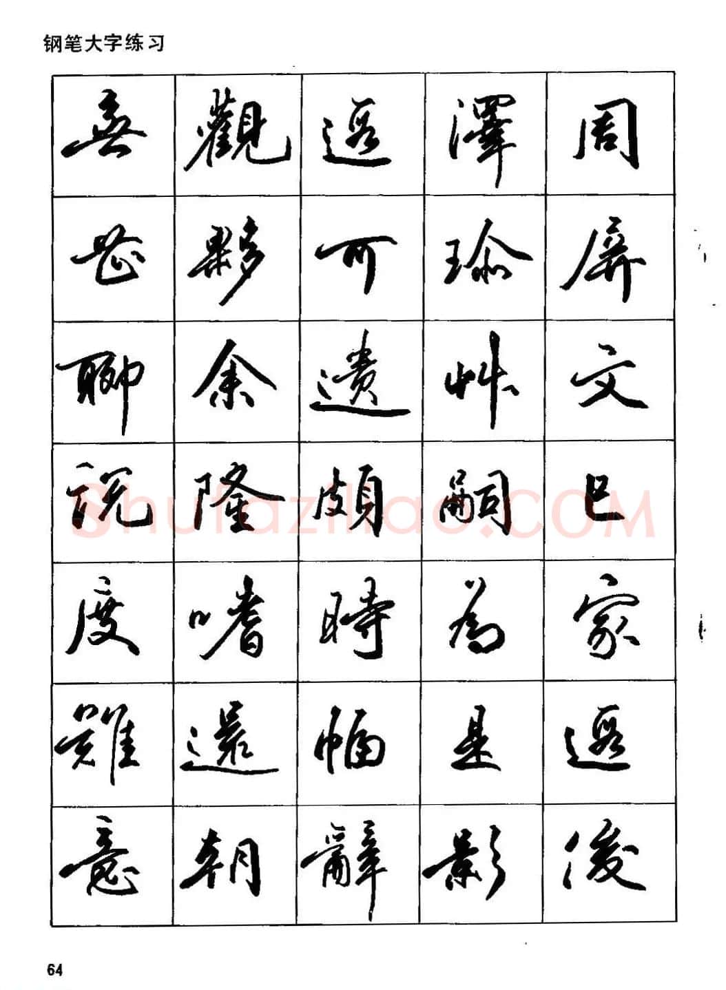 田英章硬笔书法字帖《钢笔行书实用技法字帖》 | 硬笔书法字帖